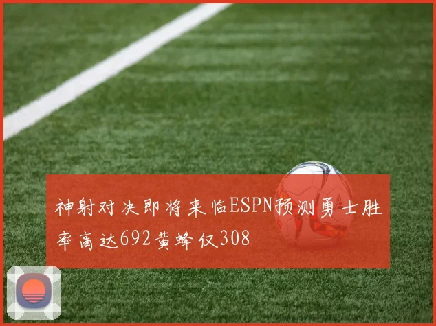 神射对决即将来临ESPN预测勇士胜率高达692黄蜂仅308