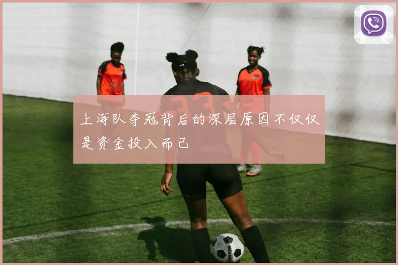 上海队夺冠背后的深层原因不仅仅是资金投入而已