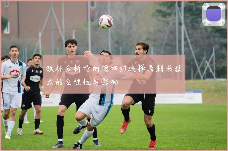 铁林分析伦纳德回归选择马刺或猛龙的合理性与影响