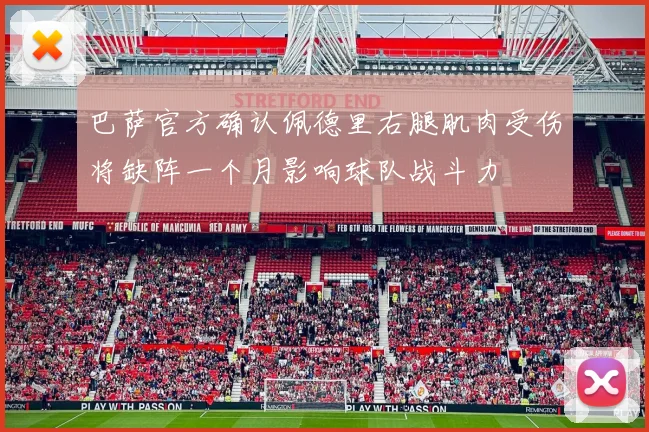 巴萨官方确认佩德里右腿肌肉受伤将缺阵一个月影响球队战斗力