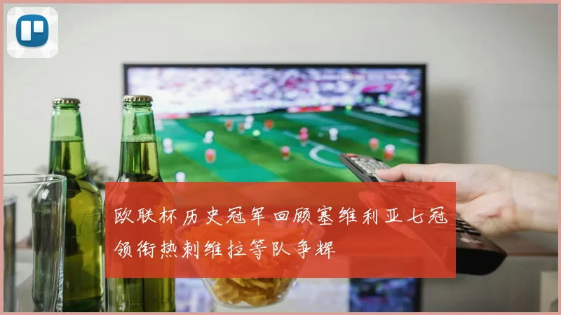 欧联杯历史冠军回顾塞维利亚七冠领衔热刺维拉等队争辉